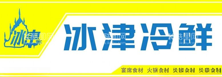 编号：86008111240053317022【酷图网】源文件下载-冷鲜食品画面海报