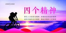 企业展板四个精神
