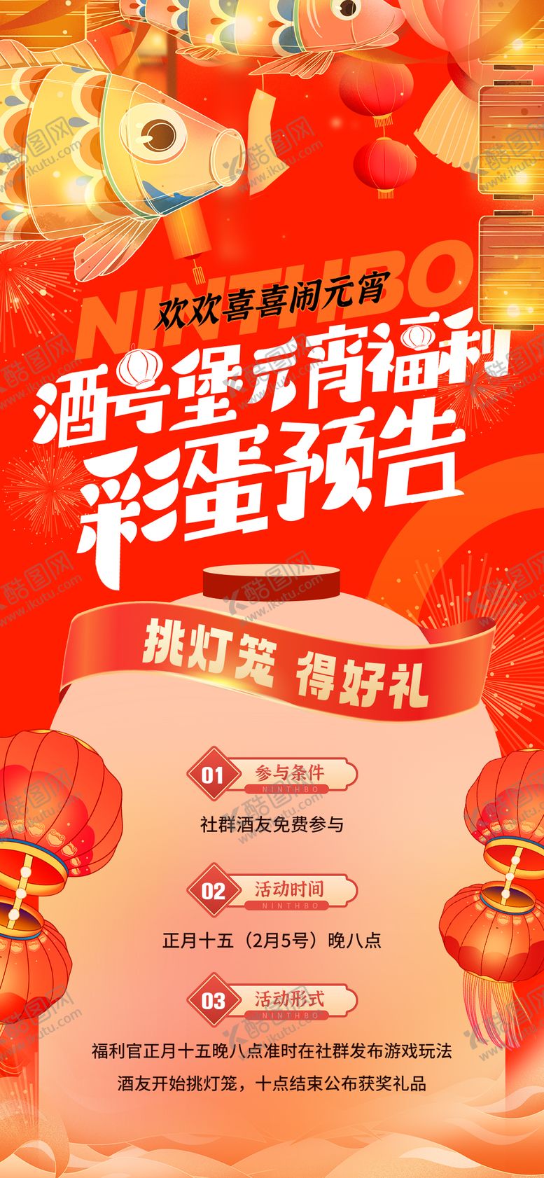 编号：55162302072034032471【酷图网】源文件下载-元宵福利彩蛋预告海报