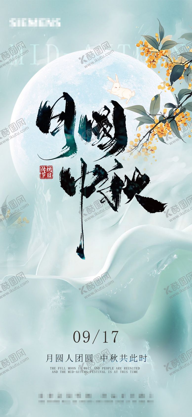 编号：25104709302254297321【酷图网】源文件下载-中式中秋节海报