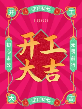 开工大吉宣传展板海报新年