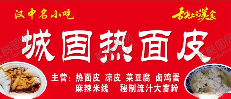 编号：23565601311747257824【酷图网】源文件下载-汉中热米皮