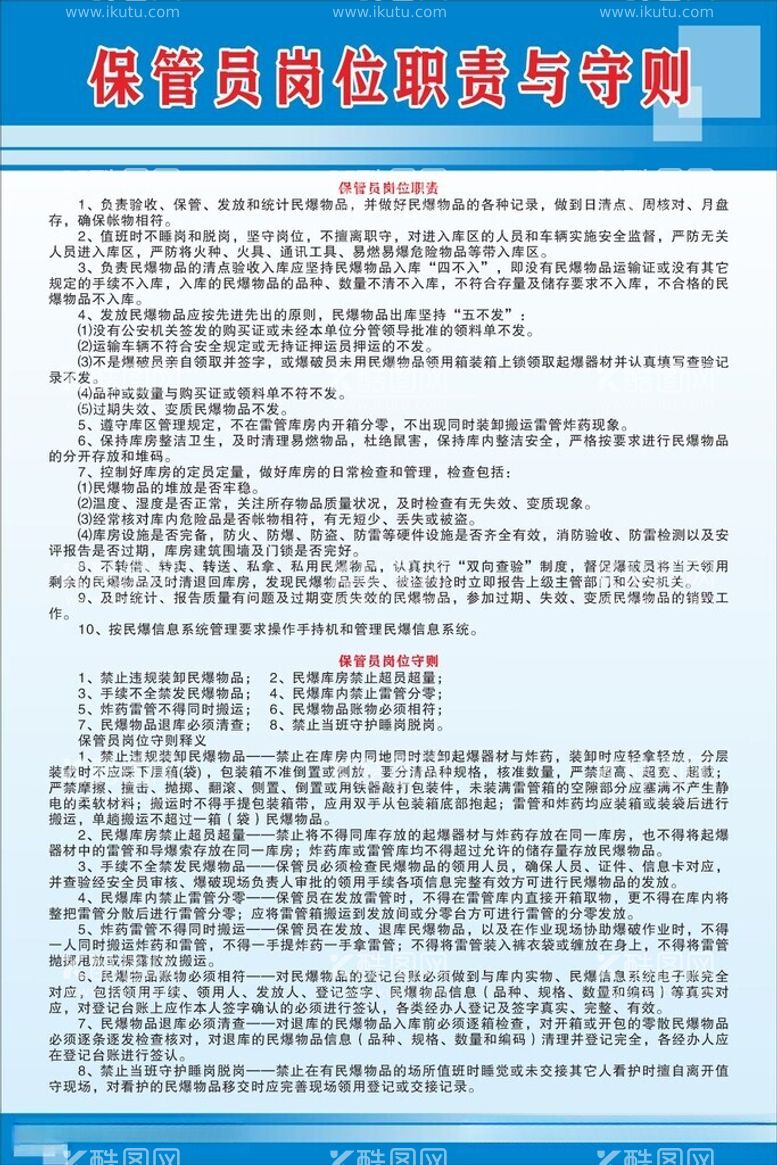 编号：23830912160345519743【酷图网】源文件下载-保管员岗位职责与守则