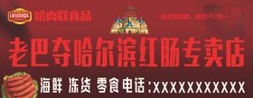 哈尔滨红肠专卖
