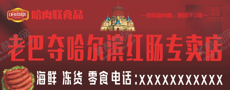 编号：17674110281723014789【酷图网】源文件下载-哈尔滨红肠专卖