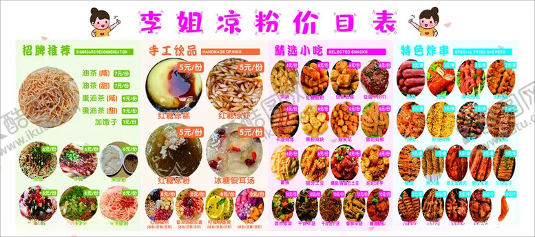 编号：50937601201515101619【酷图网】源文件下载-凉粉冰粉价目表