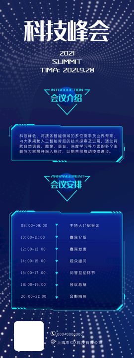 蓝色科技感科技峰会介绍h5长图