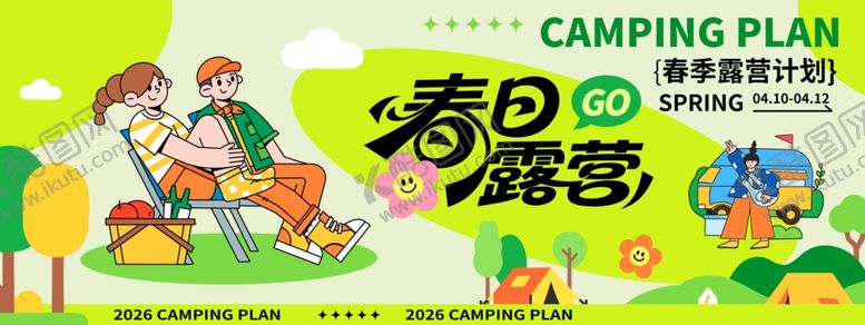 编号：90338704091721232715【酷图网】源文件下载-春日露营计划宣传海报