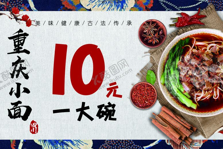 编号：92899511201943145760【酷图网】源文件下载-重庆小面