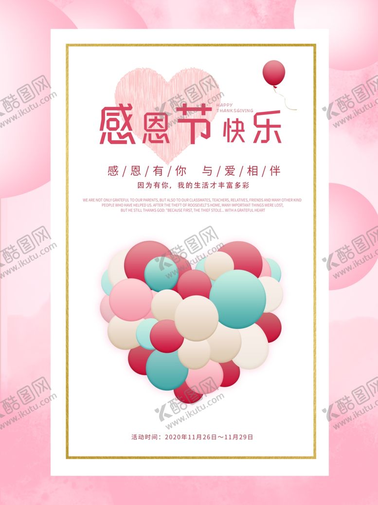 编号：66495607030503071630【酷图网】源文件下载-感恩海报感恩的心感恩素材