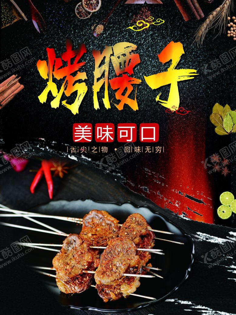 编号：53975309300151212127【酷图网】源文件下载-烤腰子