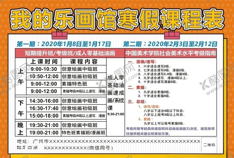编号：11030509240213316632【酷图网】源文件下载-画馆课程表