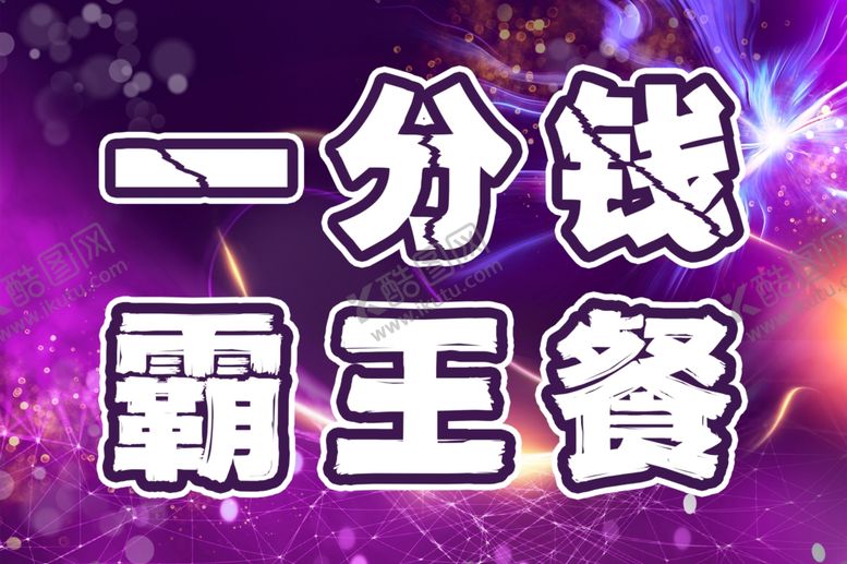 编号：72213204030852227375【酷图网】源文件下载-一分钱享霸王餐福利