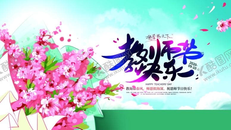 编号：87589205091252055140【酷图网】源文件下载-教师节
