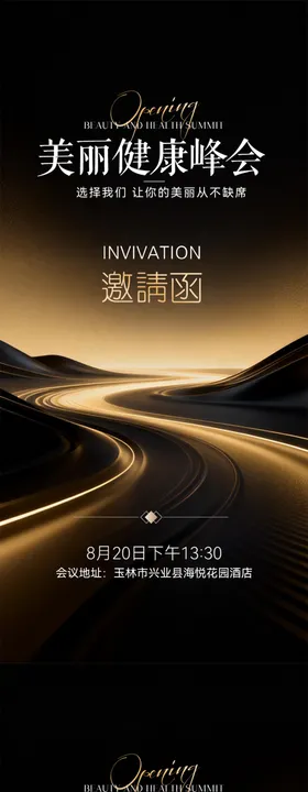 医美邀请函健康峰会黑金海报