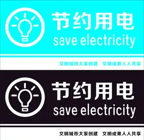 节约用电校园标语低碳生活海报