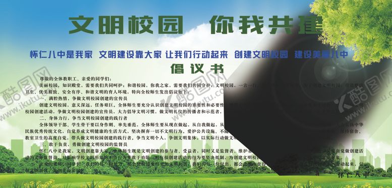 编号：44887409220606357709【酷图网】源文件下载-文明校园你我共建