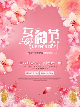 女神节特惠活动海报