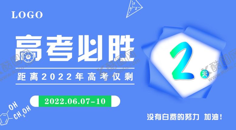编号：65575602071225436270【酷图网】源文件下载-高考必胜