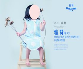 雅赞棉纱广告