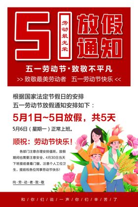 大气红色51劳动节放假通知海报