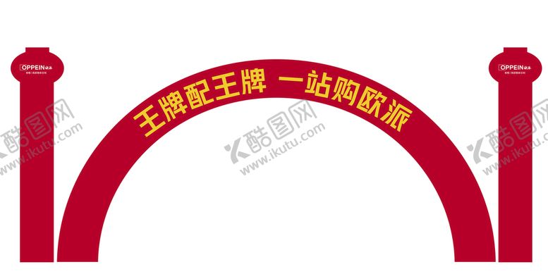 编号：61870210021603037812【酷图网】源文件下载-欧派王牌配王牌充气拱门