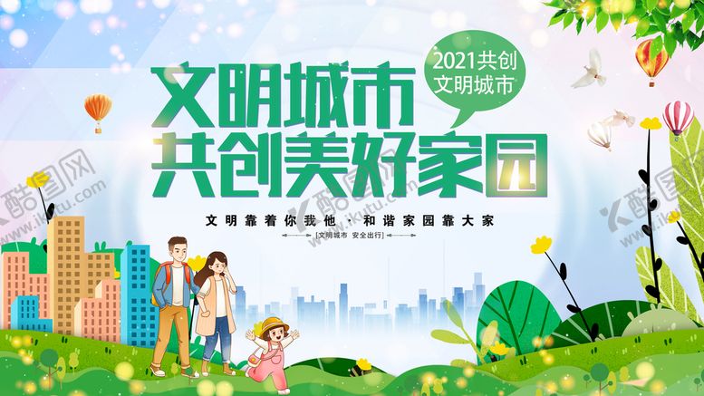编号：37681210110224562659【酷图网】源文件下载-文明城市