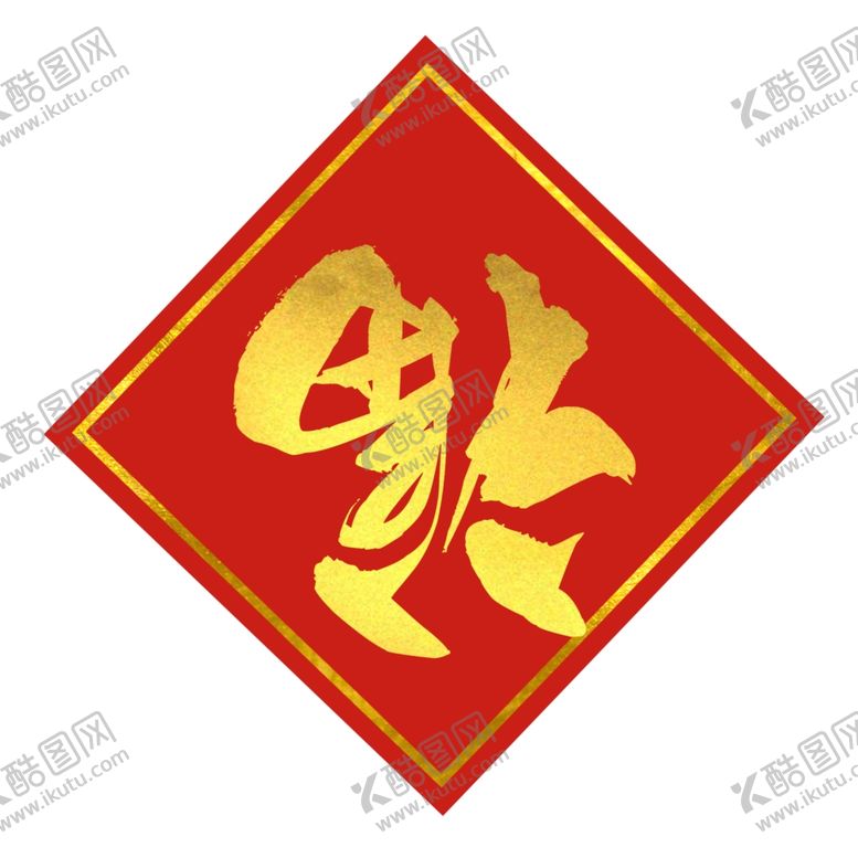 编号：47275609240003319684【酷图网】源文件下载-福字