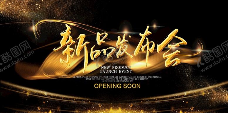 编号：99527410191050042130【酷图网】源文件下载-新品发布会