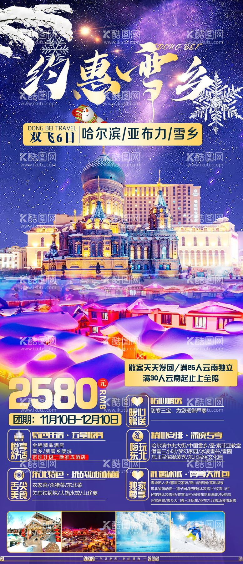 编号：87738011241408406862【酷图网】源文件下载-东北旅游海报