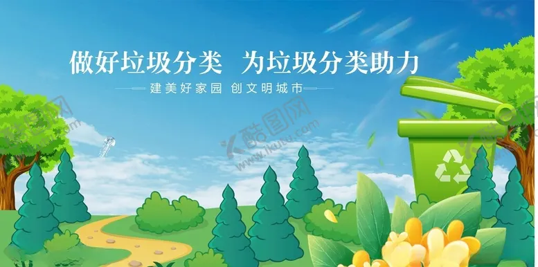 编号：51144312161608054526【酷图网】源文件下载-做好垃圾分类