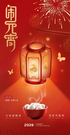 正月十五闹元宵海报