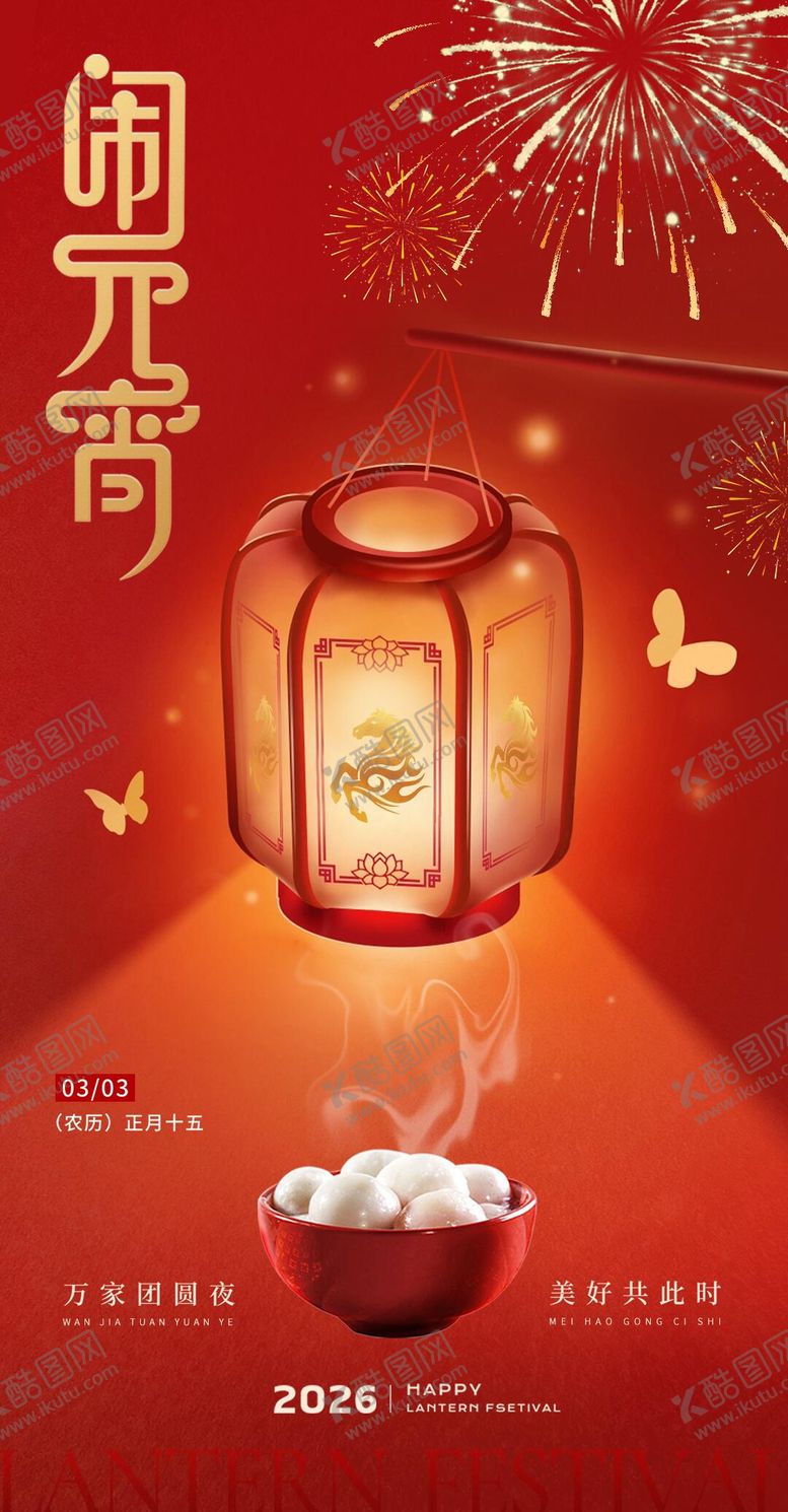 编号：21631602280205455867【酷图网】源文件下载-正月十五闹元宵海报