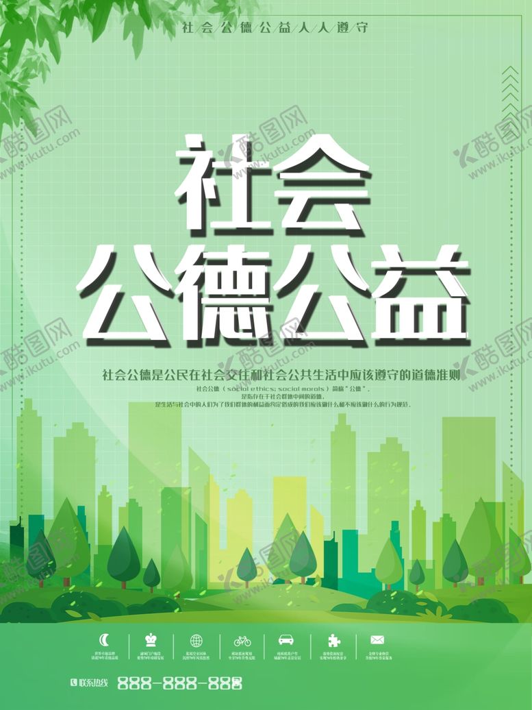 编号：23960910081722033751【酷图网】源文件下载-社会公德公益