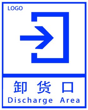 装卸货区禁止停车标示牌
