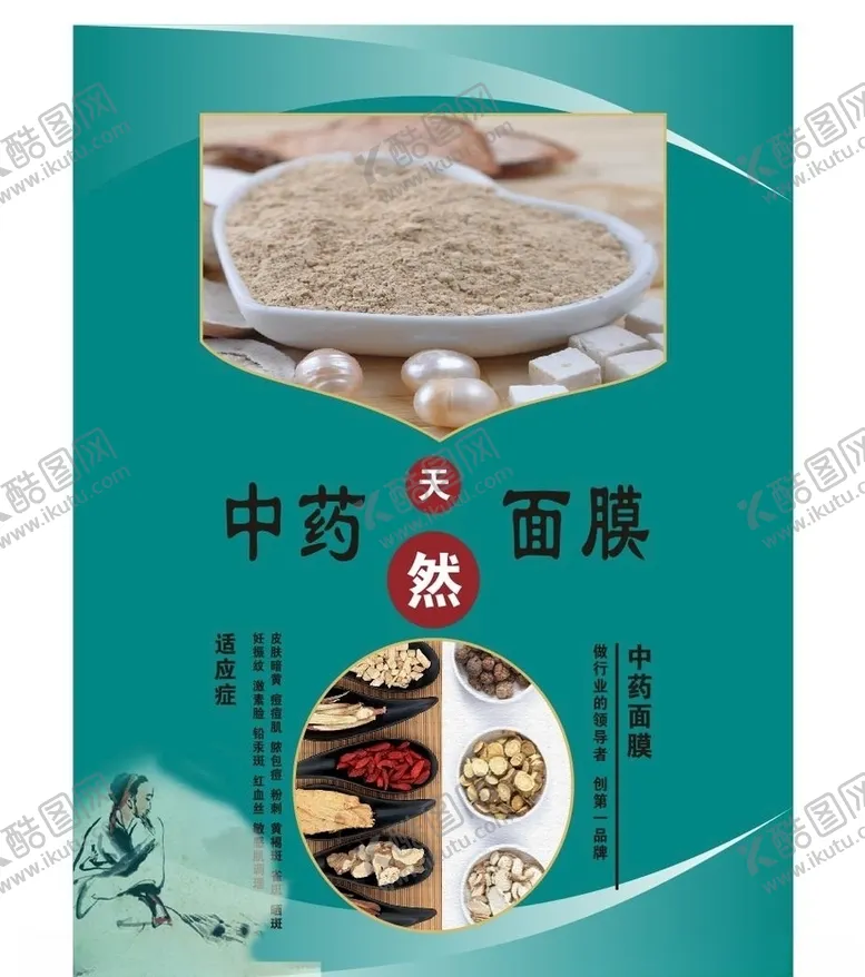 编号：21804504191039182604【酷图网】源文件下载-中药面膜