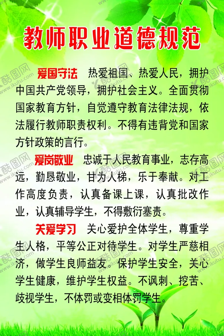编号：54378607022034244974【酷图网】源文件下载-教师职业道德