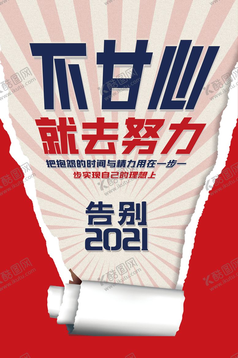 编号：12680709142201155178【酷图网】源文件下载-告别2021