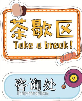 茶歇区