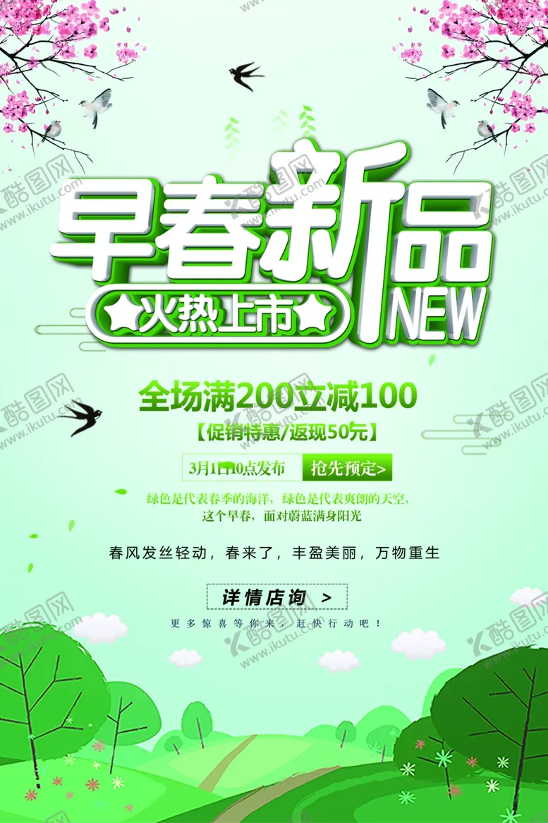 编号：31469211232142591601【酷图网】源文件下载-早春新品火热上市