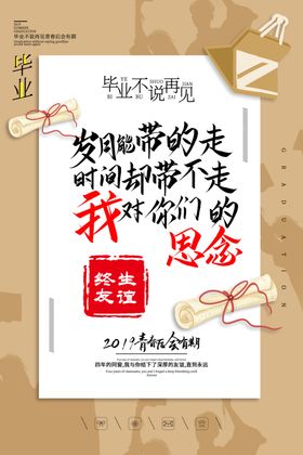 毕业季海报同窗老同学致青春