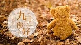 九月你好9海报十清新