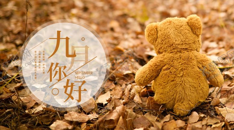 编号：16013705120546273809【酷图网】源文件下载-九月你好