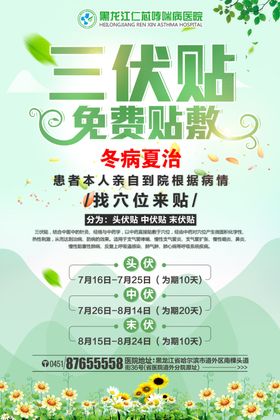 三伏贴海报