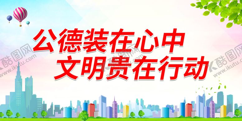 编号：20451710101050441624【酷图网】源文件下载-公德装在心中 文明贵在行动