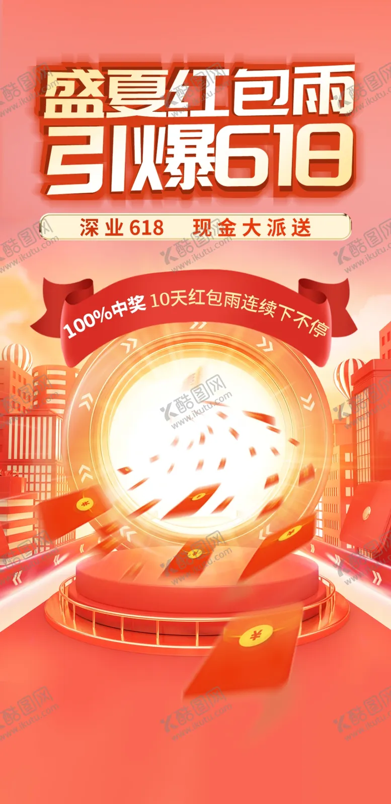 编号：92159702072137222815【酷图网】源文件下载-618促销活动海报