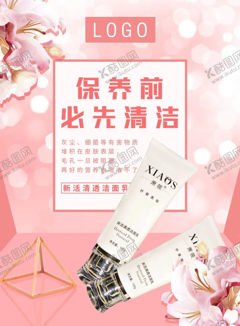 编号：17093704161130482717【酷图网】源文件下载-洗面奶海报