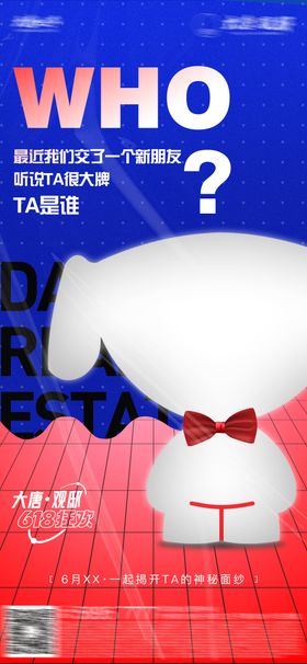 地产活动悬念海报