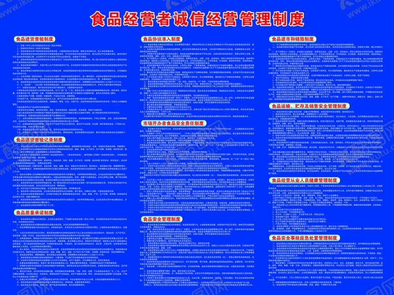 编号：16789209281440164396【酷图网】源文件下载-食品诚信经营管理制度