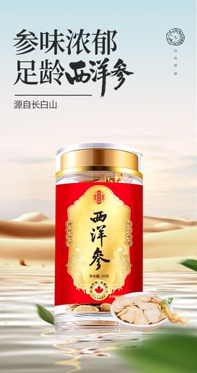 足龄西洋参海报